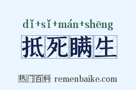 抵死瞒生是什么意思的图片